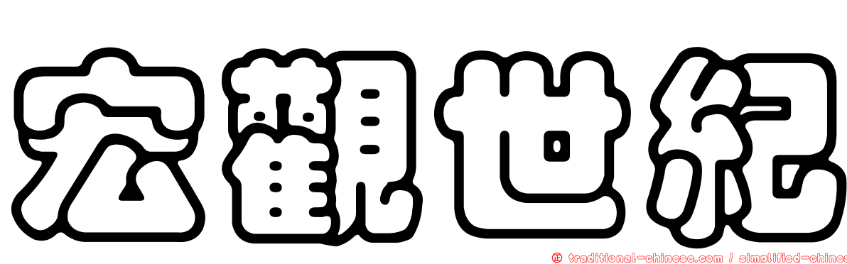 宏觀世紀