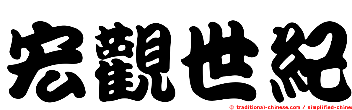 宏觀世紀