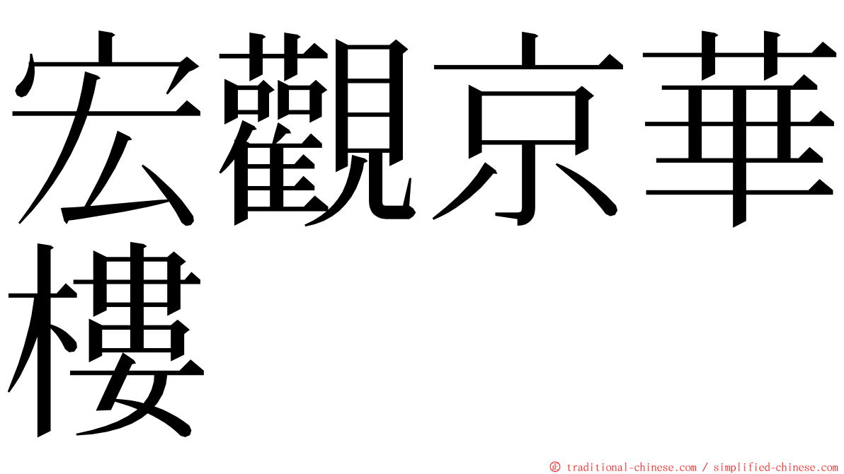 宏觀京華樓 ming font