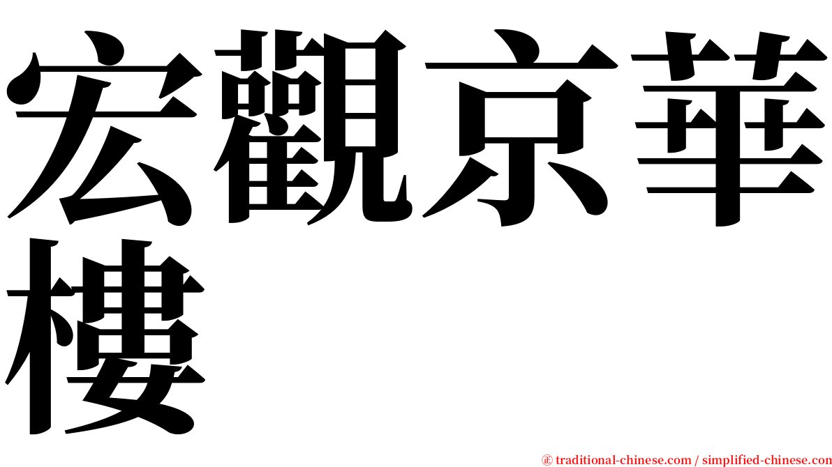 宏觀京華樓 serif font