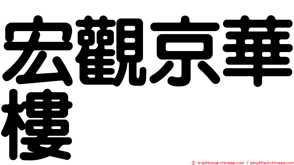 宏觀京華樓