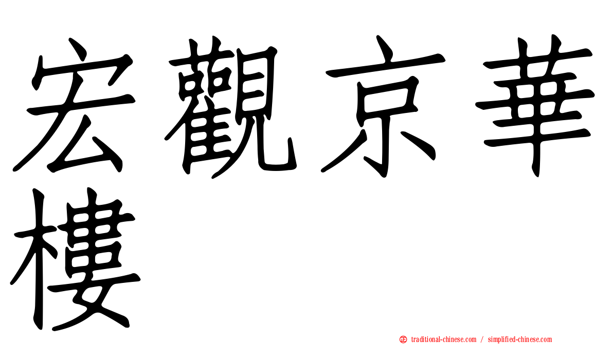 宏觀京華樓
