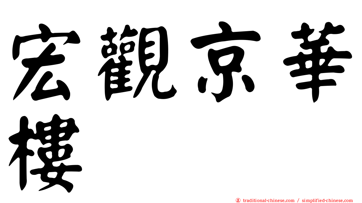 宏觀京華樓