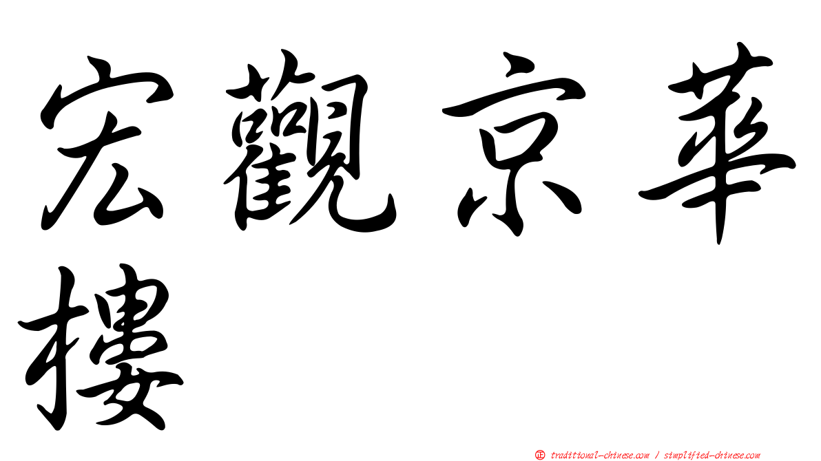 宏觀京華樓
