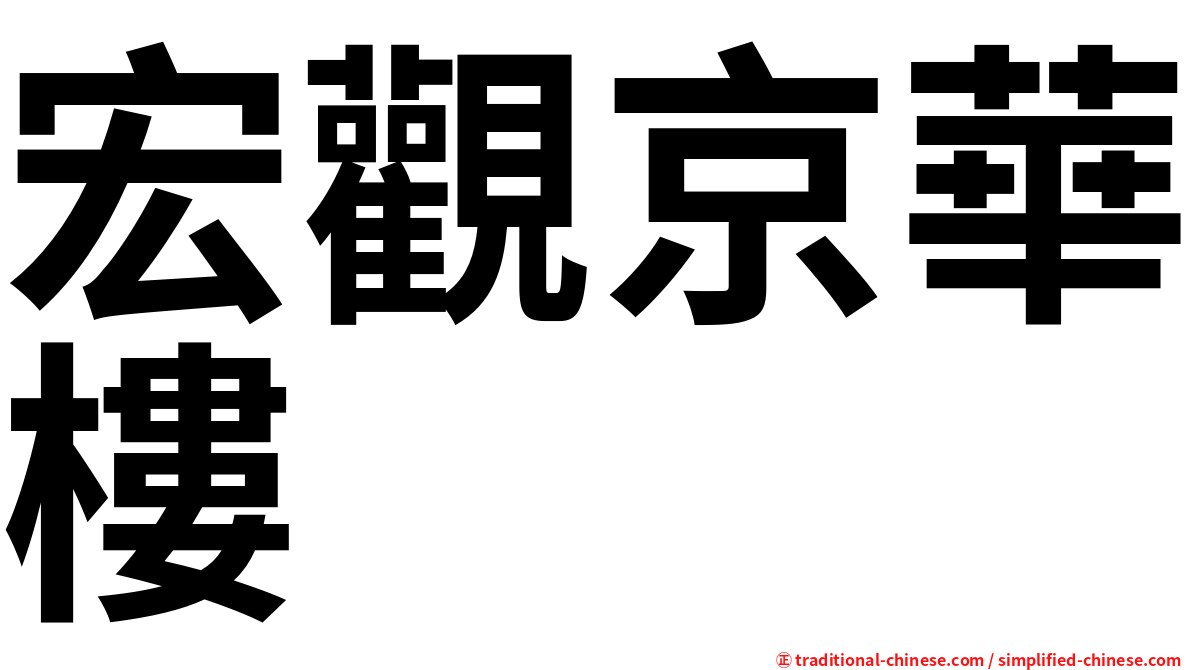 宏觀京華樓
