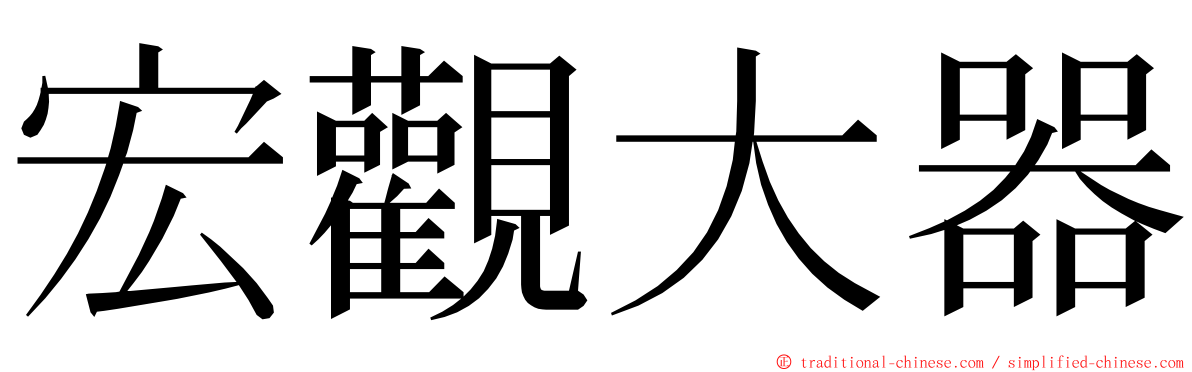 宏觀大器 ming font