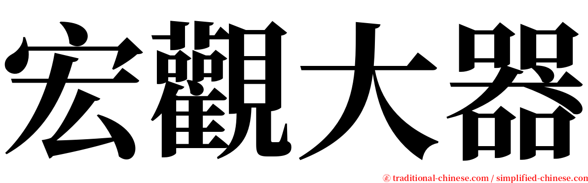 宏觀大器 serif font