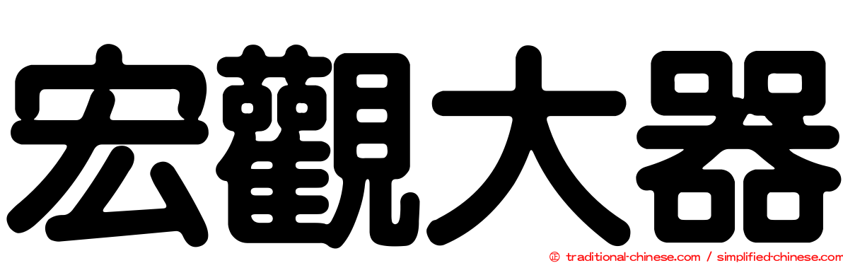 宏觀大器