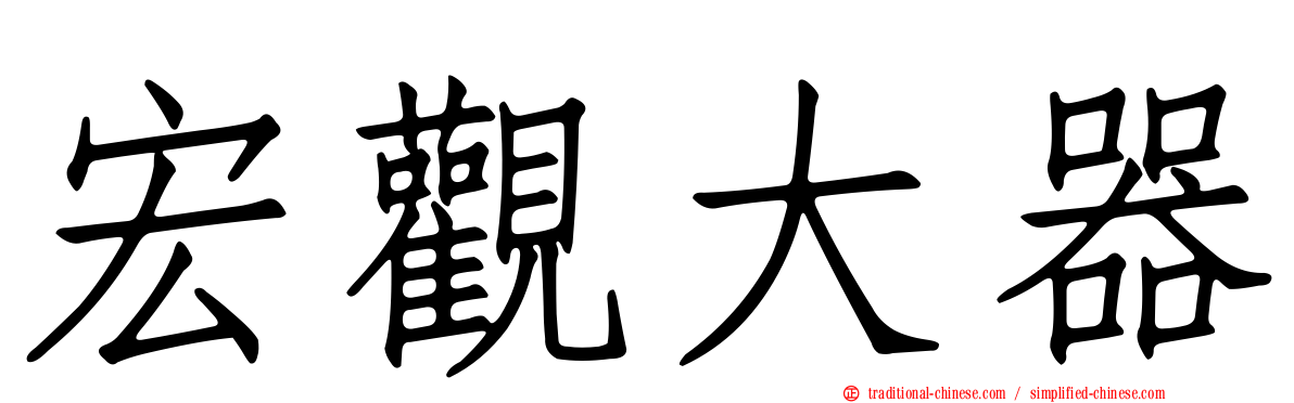 宏觀大器