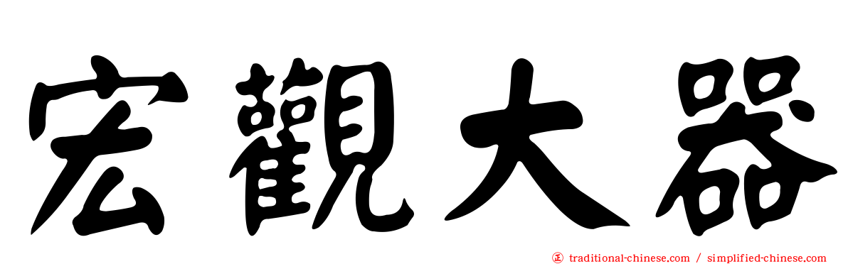 宏觀大器
