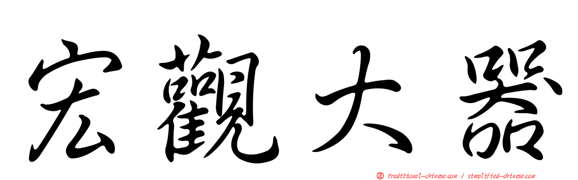 宏觀大器