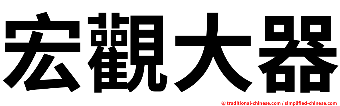 宏觀大器
