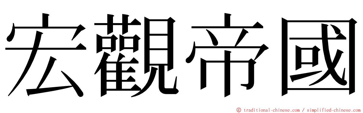 宏觀帝國 ming font