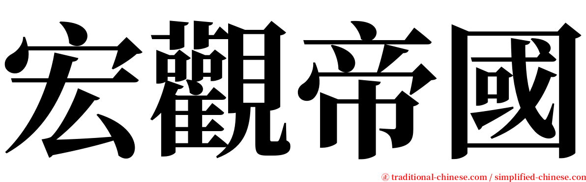宏觀帝國 serif font