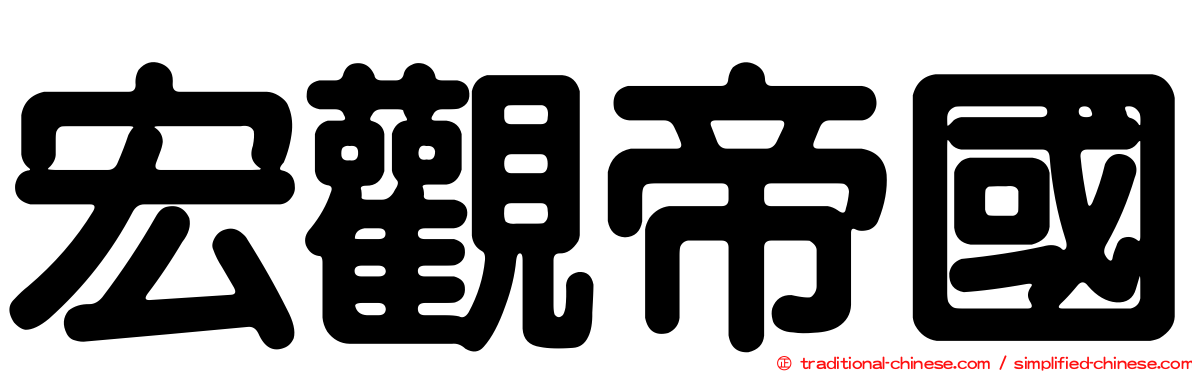 宏觀帝國