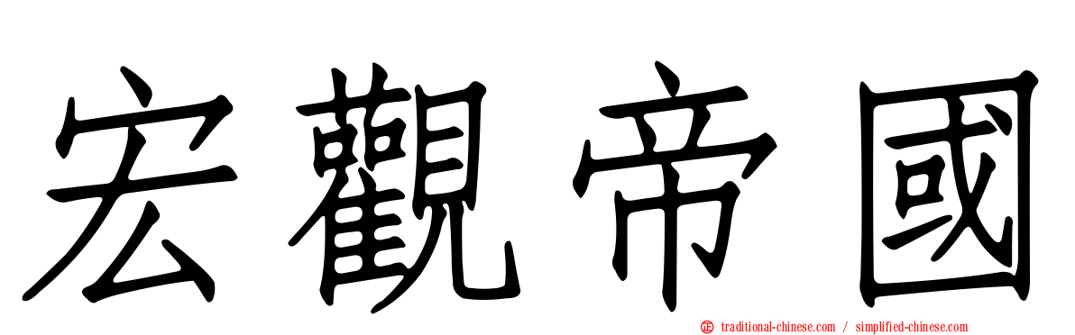 宏觀帝國
