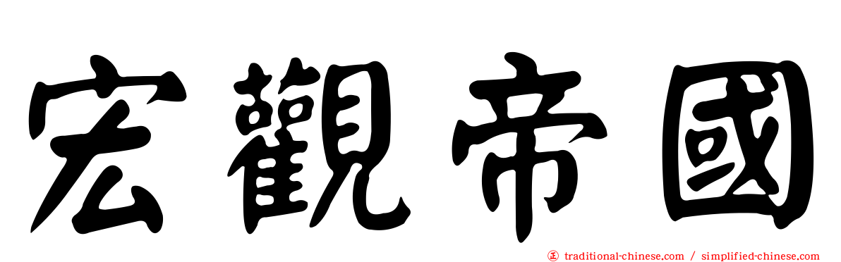 宏觀帝國