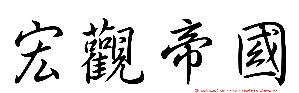 宏觀帝國