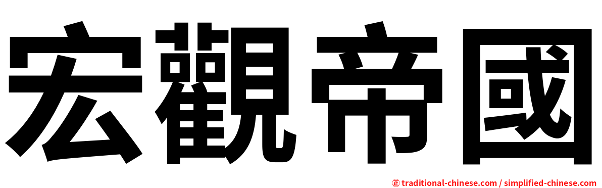 宏觀帝國