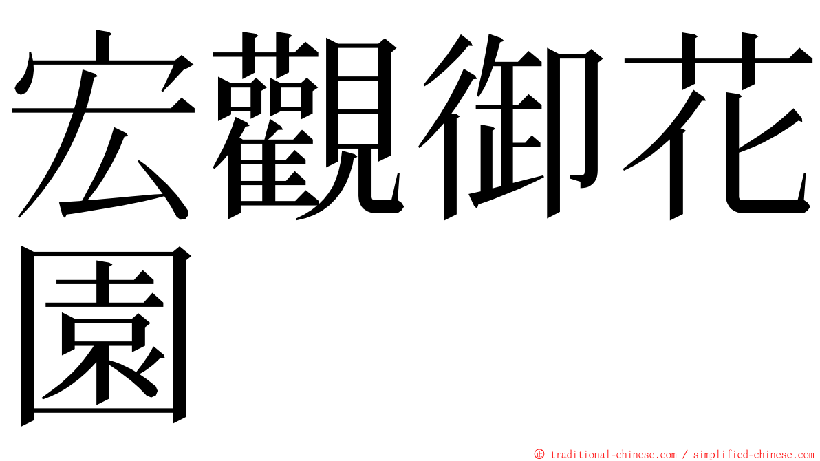 宏觀御花園 ming font