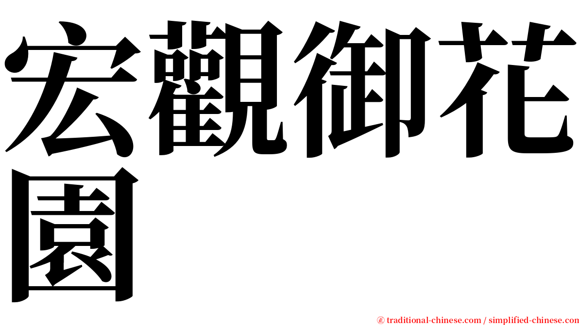 宏觀御花園 serif font