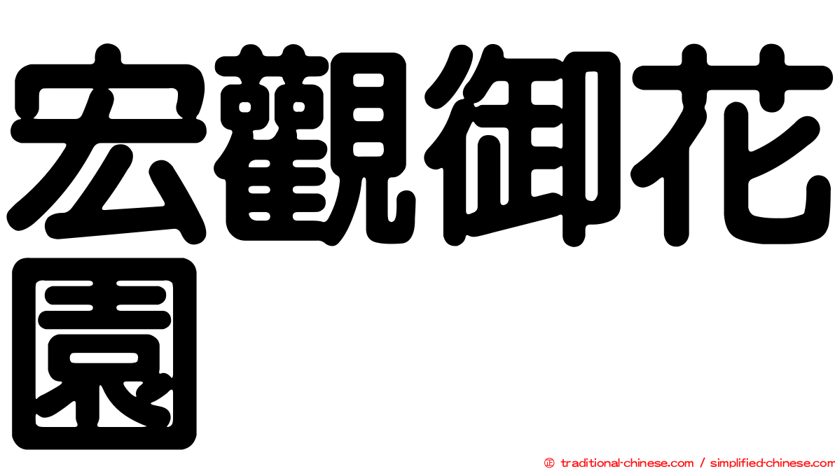 宏觀御花園