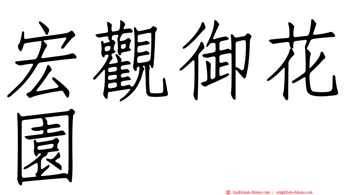 宏觀御花園