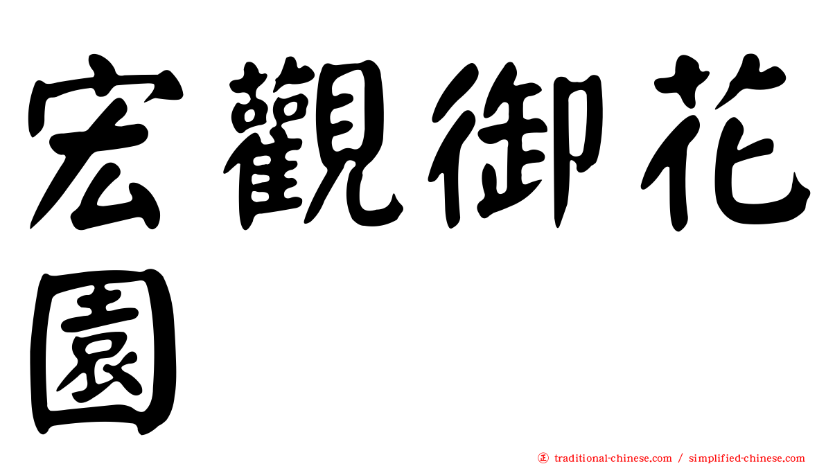 宏觀御花園