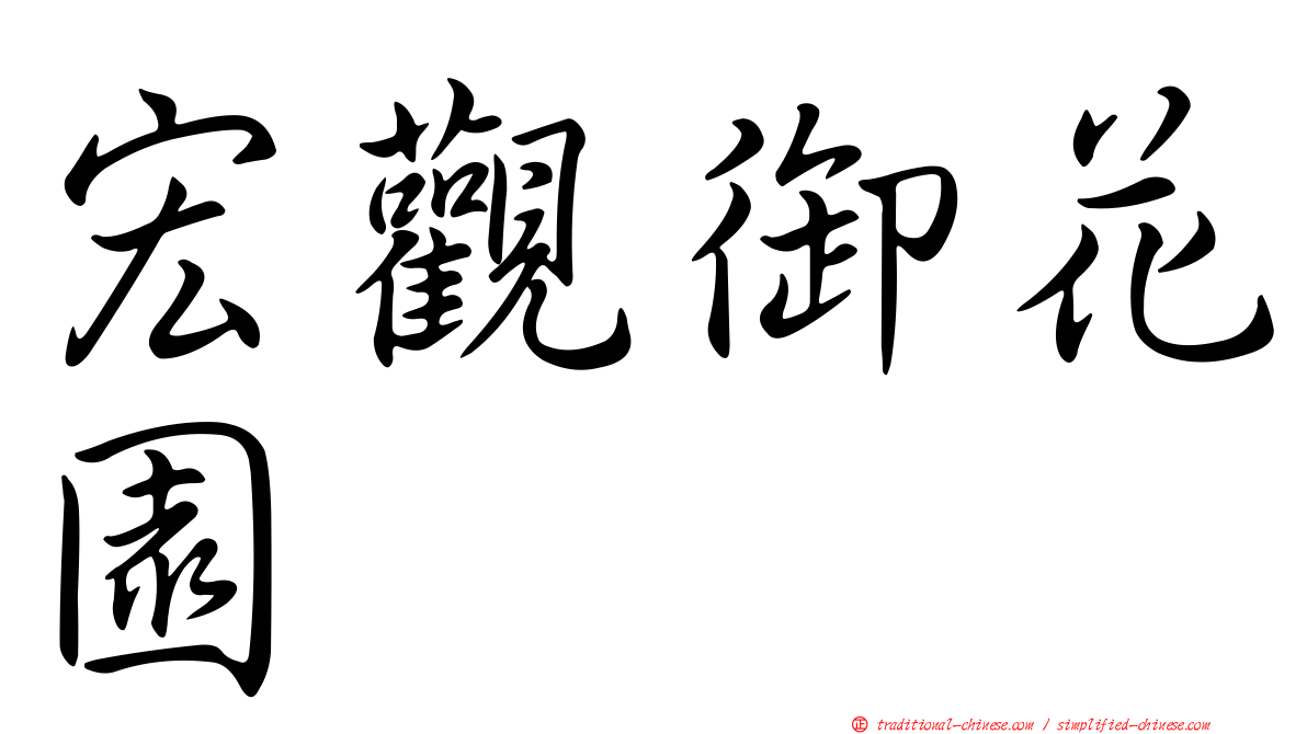 宏觀御花園