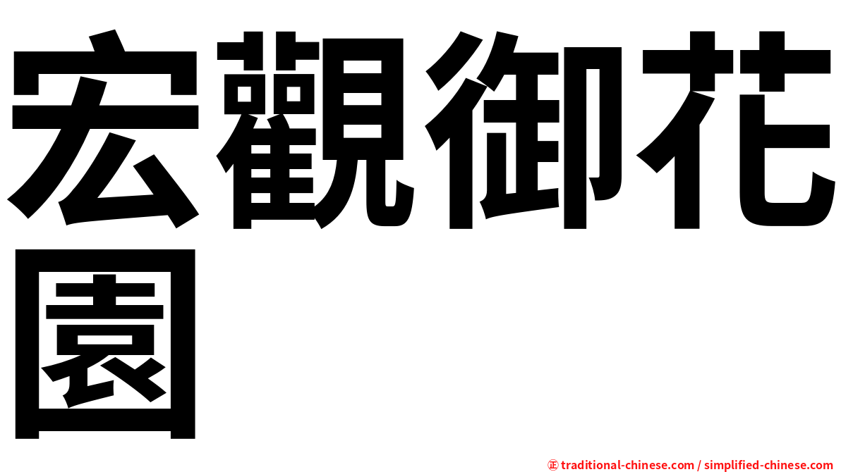 宏觀御花園