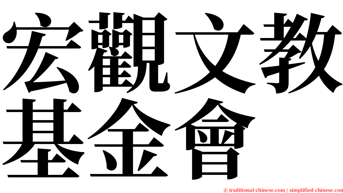 宏觀文教基金會 serif font
