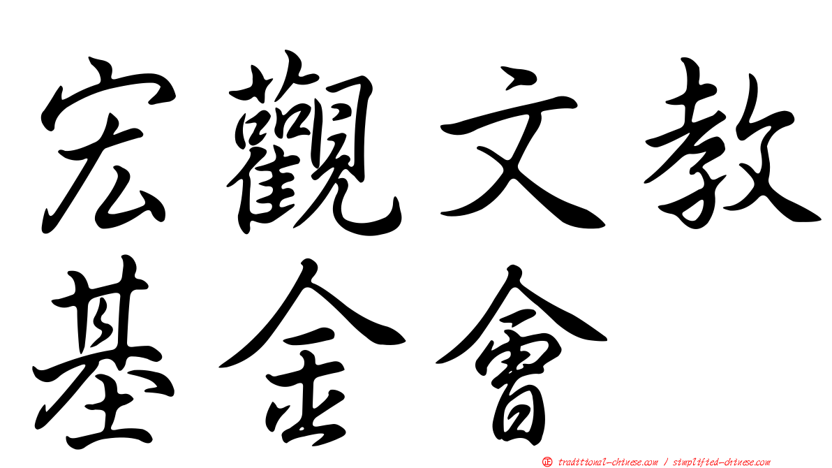 宏觀文教基金會