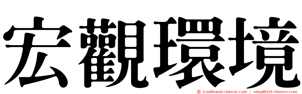 宏觀環境