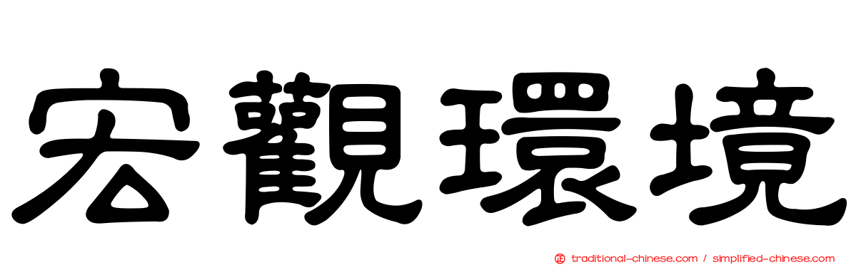 宏觀環境