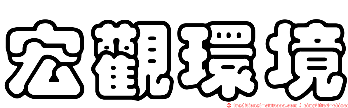 宏觀環境