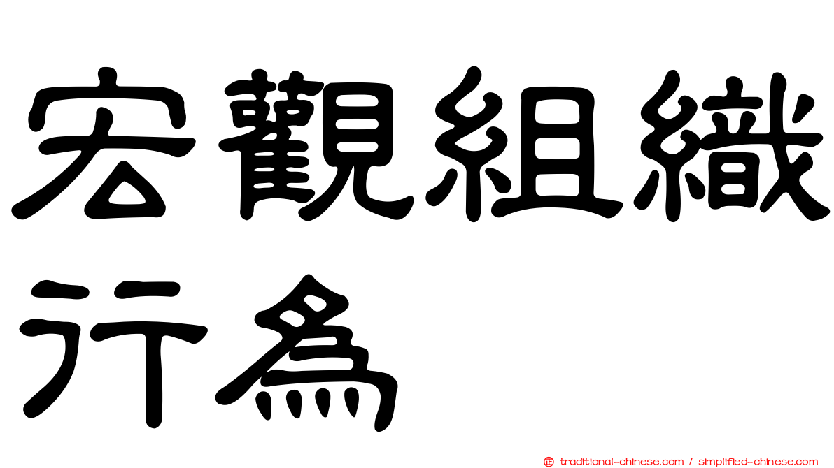 宏觀組織行為