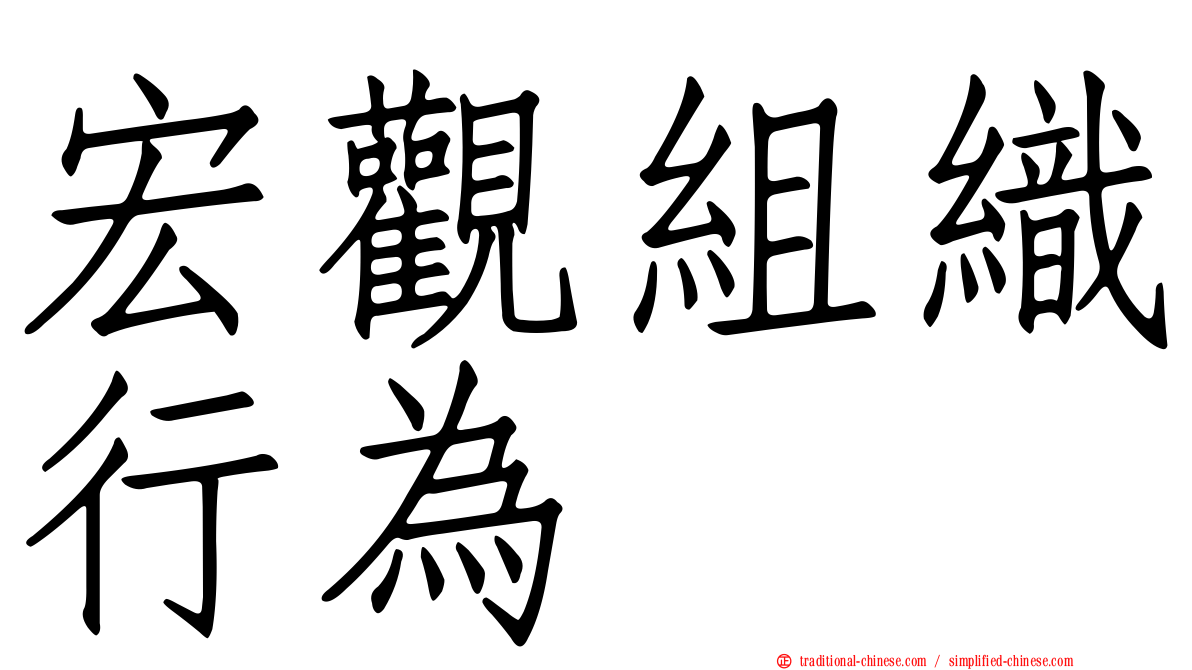 宏觀組織行為