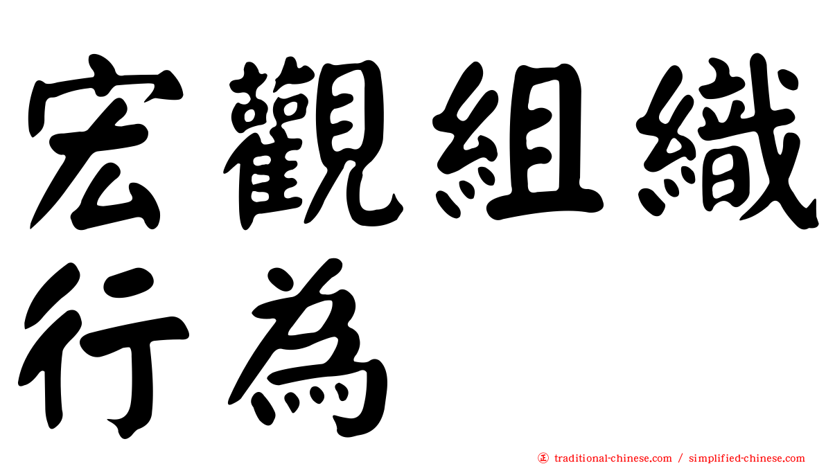 宏觀組織行為