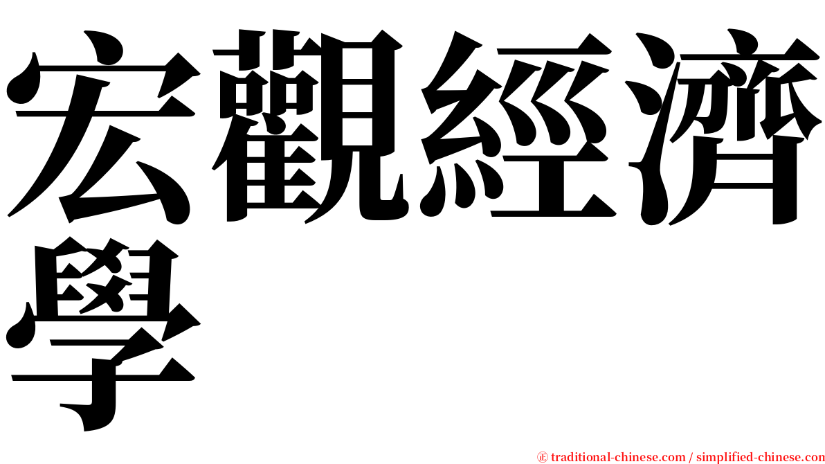 宏觀經濟學 serif font