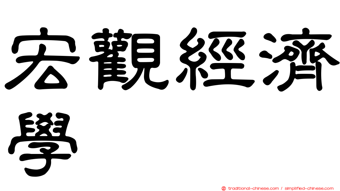 宏觀經濟學