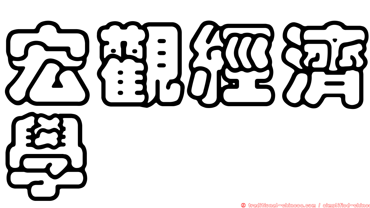 宏觀經濟學