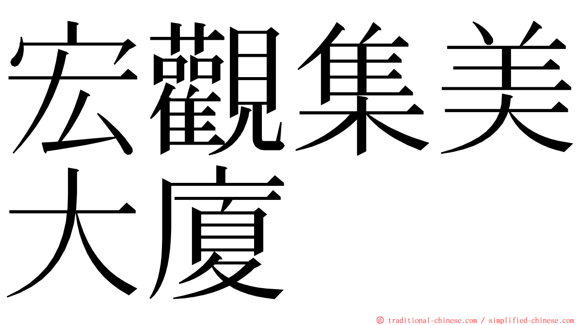 宏觀集美大廈 ming font
