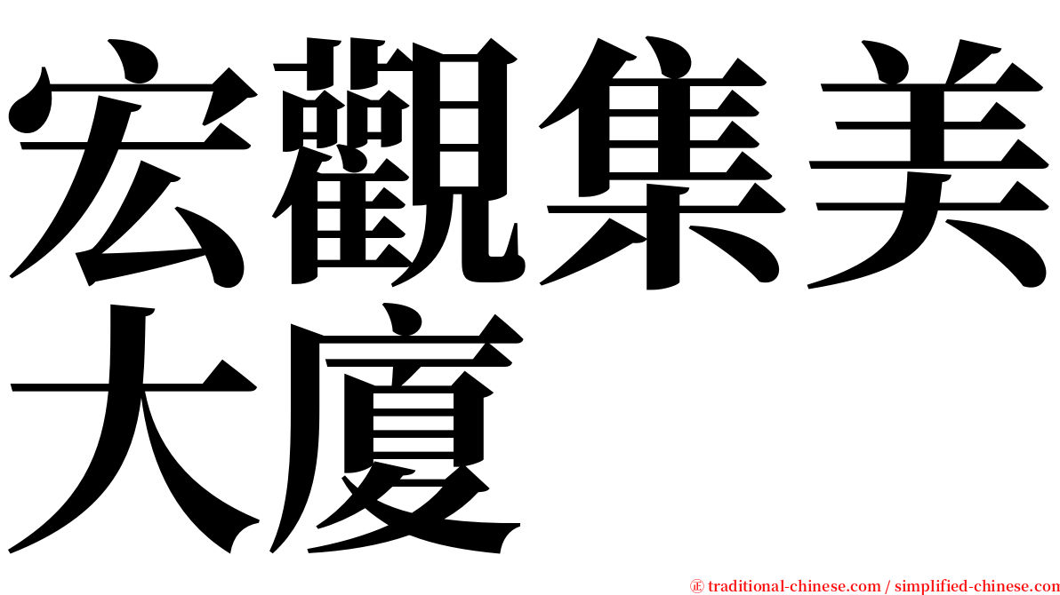 宏觀集美大廈 serif font