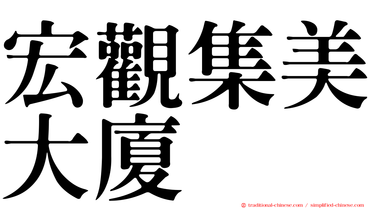 宏觀集美大廈