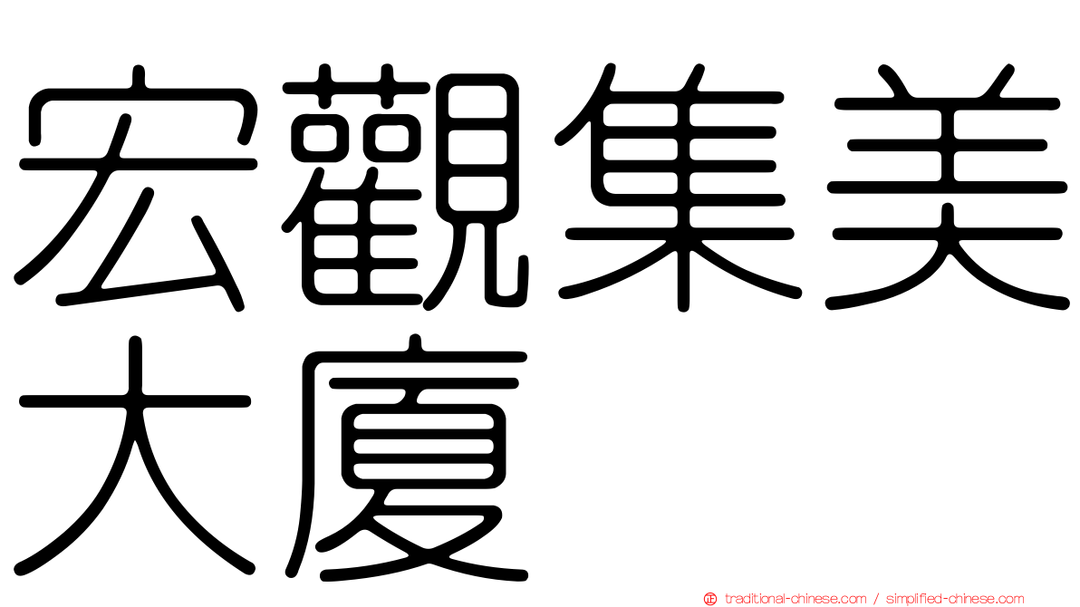 宏觀集美大廈