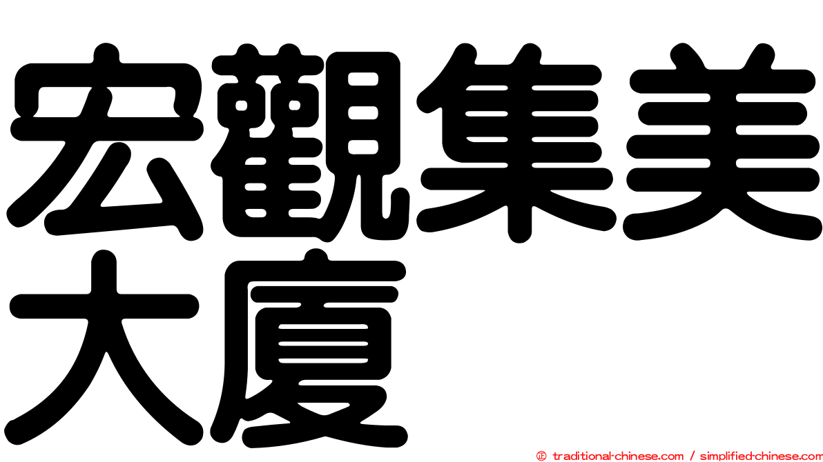 宏觀集美大廈