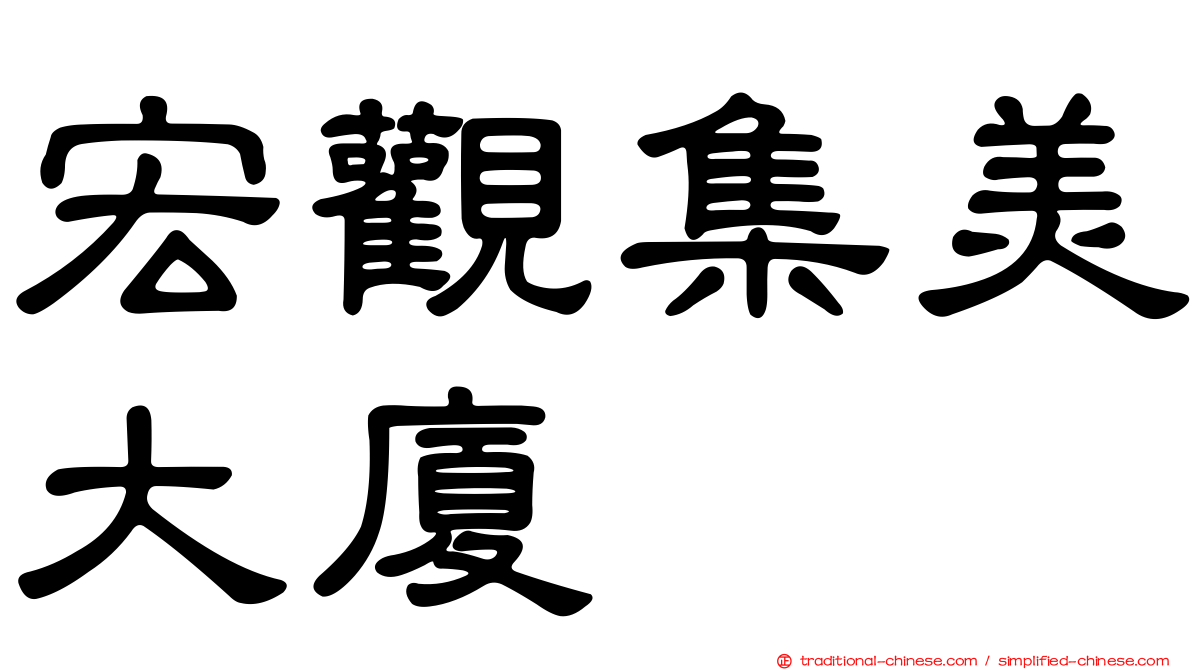 宏觀集美大廈