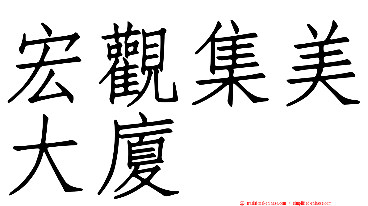 宏觀集美大廈