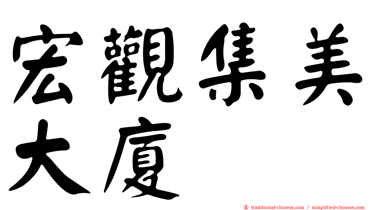 宏觀集美大廈