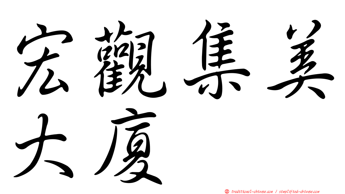 宏觀集美大廈